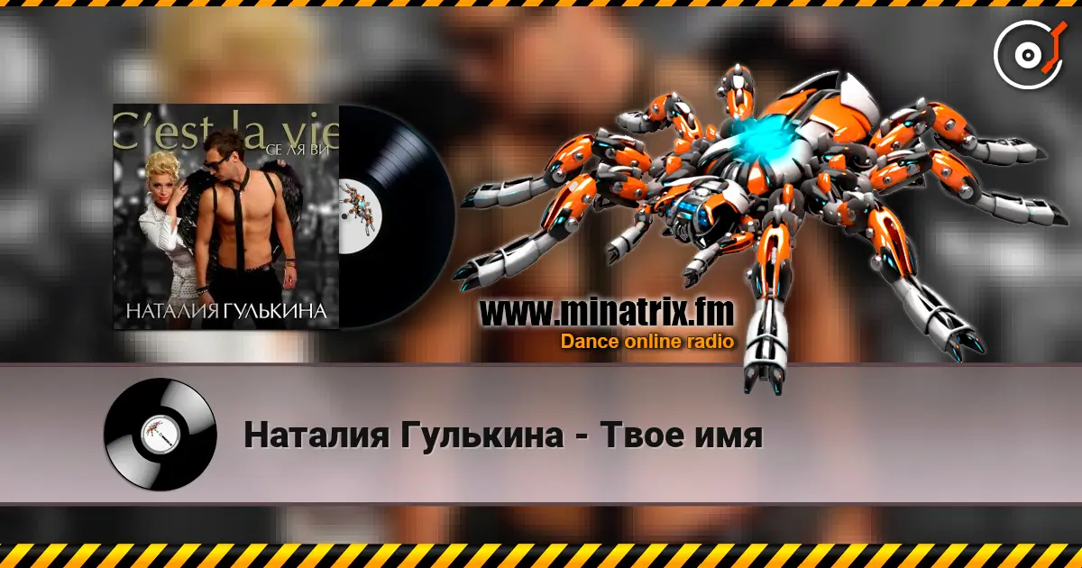 Наталия Гулькина - Твое имя escuchar online en alta calidad | Minatrix.FM