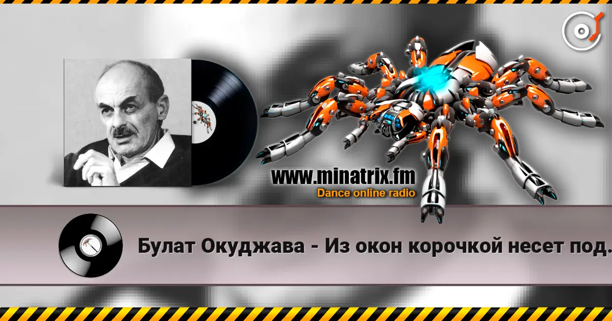 Булат Окуджава - Из окон корочкой несет поджаристой escuchar online en alta calidad | Minatrix.FM