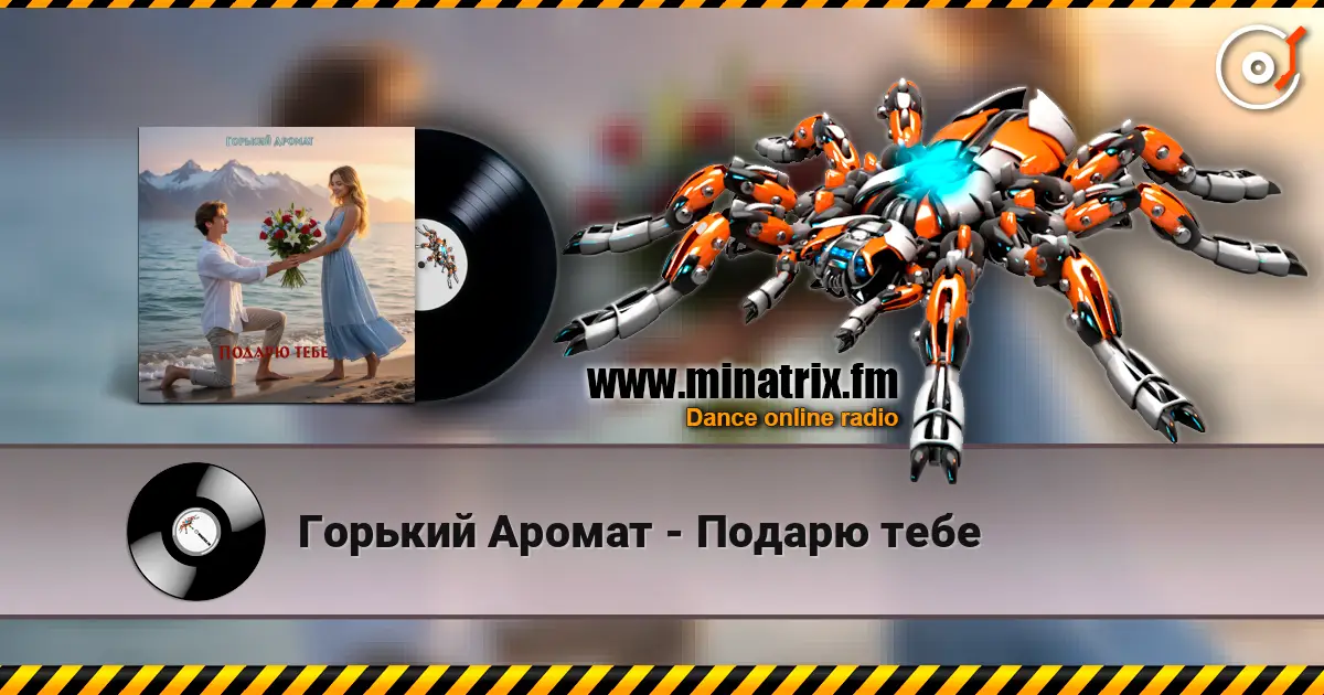 Горький Аромат - Подарю тебе escuchar online en alta calidad | Minatrix.FM