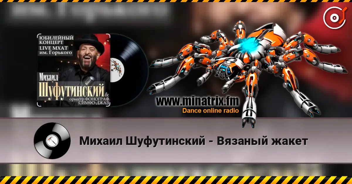 Михаил Шуфутинский - Вязаный жакет escuchar online en alta calidad | Minatrix.FM