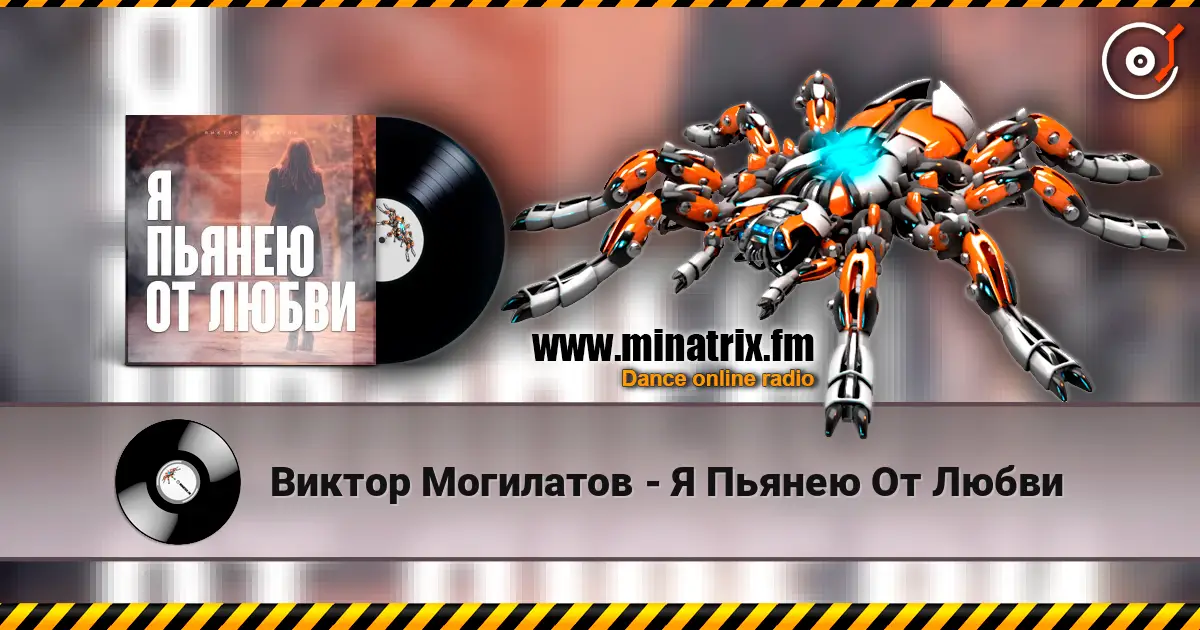 Виктор Могилатов - Я Пьянею От Любви escuchar online en alta calidad | Minatrix.FM