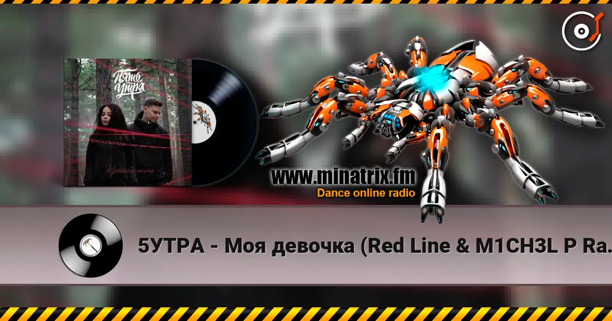 5УТРА - Моя девочка (Red Line & M1CH3L P Radio Remix) escuchar online en alta calidad | Minatrix.FM