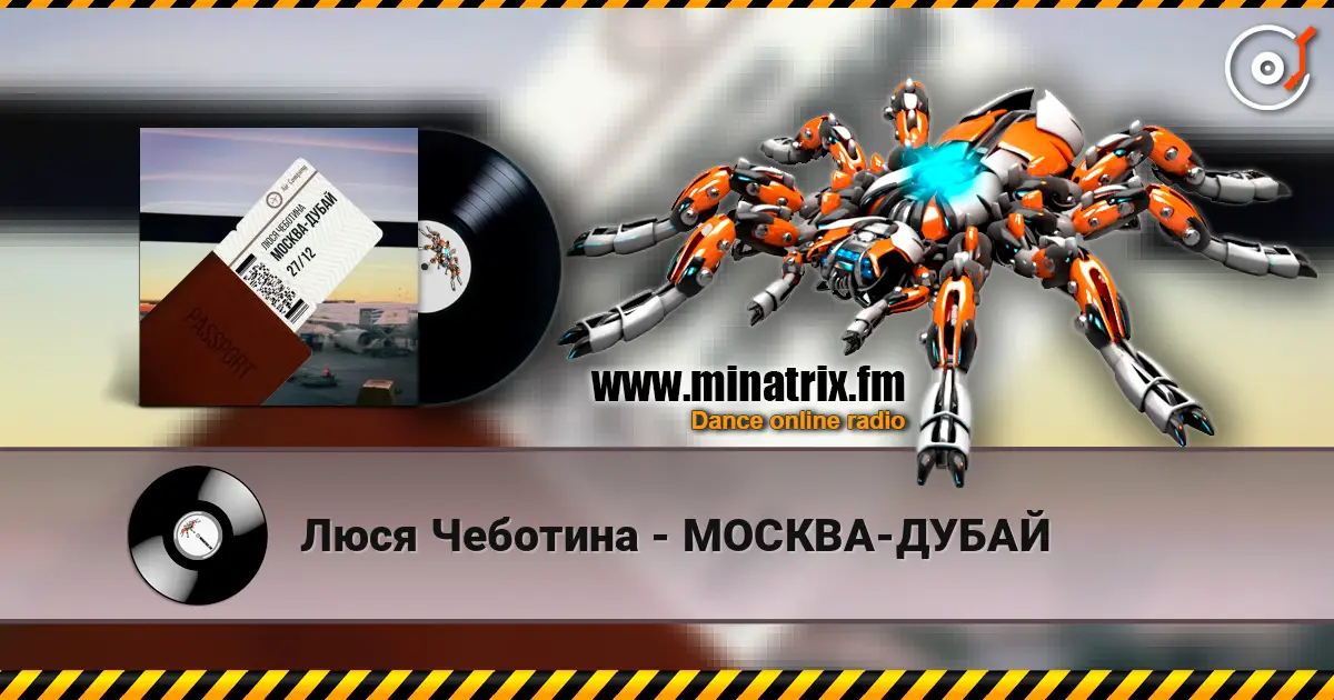 Люся Чеботина - МОСКВА-ДУБАЙ escuchar online en alta calidad | Minatrix.FM