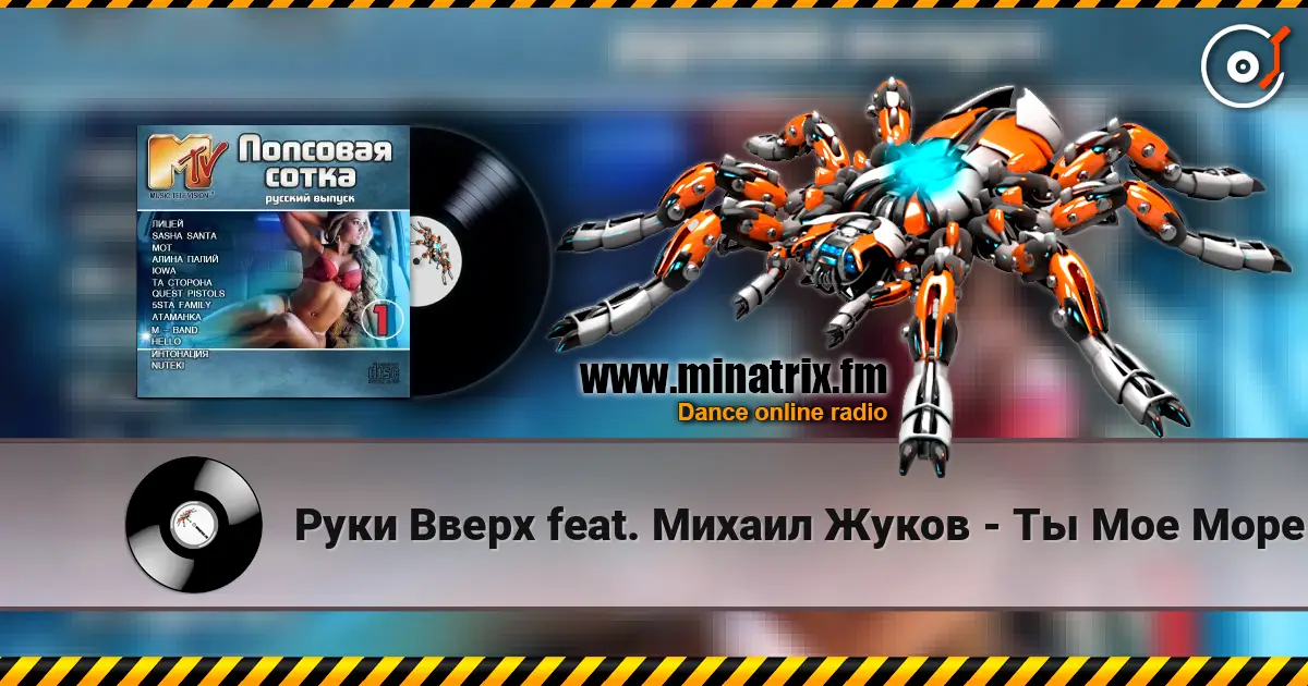 Руки Вверх feat. Михаил Жуков - Ты Мое Море (Fresh Produce Dance Remix) escuchar online en alta calidad | Minatrix.FM