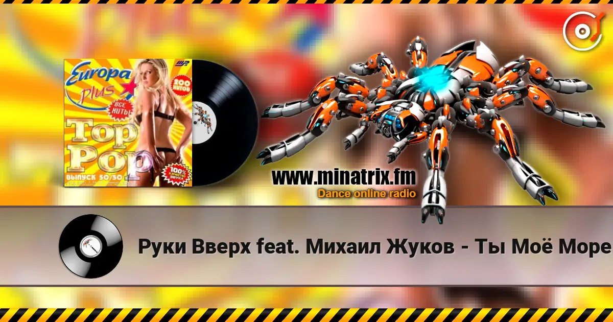 Руки Вверх feat. Михаил Жуков - Ты Моё Море (Fresh Produce Cub Remix) escuchar online en alta calidad | Minatrix.FM