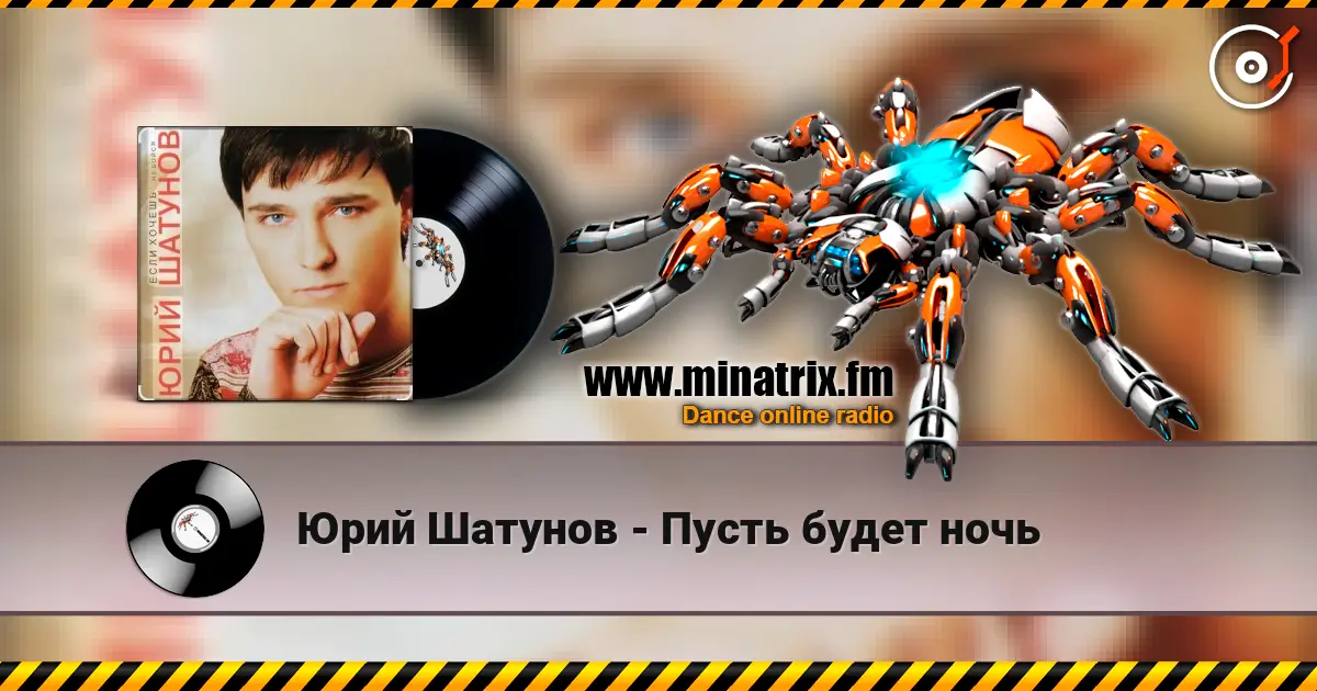 Юрий Шатунов - Пусть будет ночь escuchar online en alta calidad | Minatrix.FM