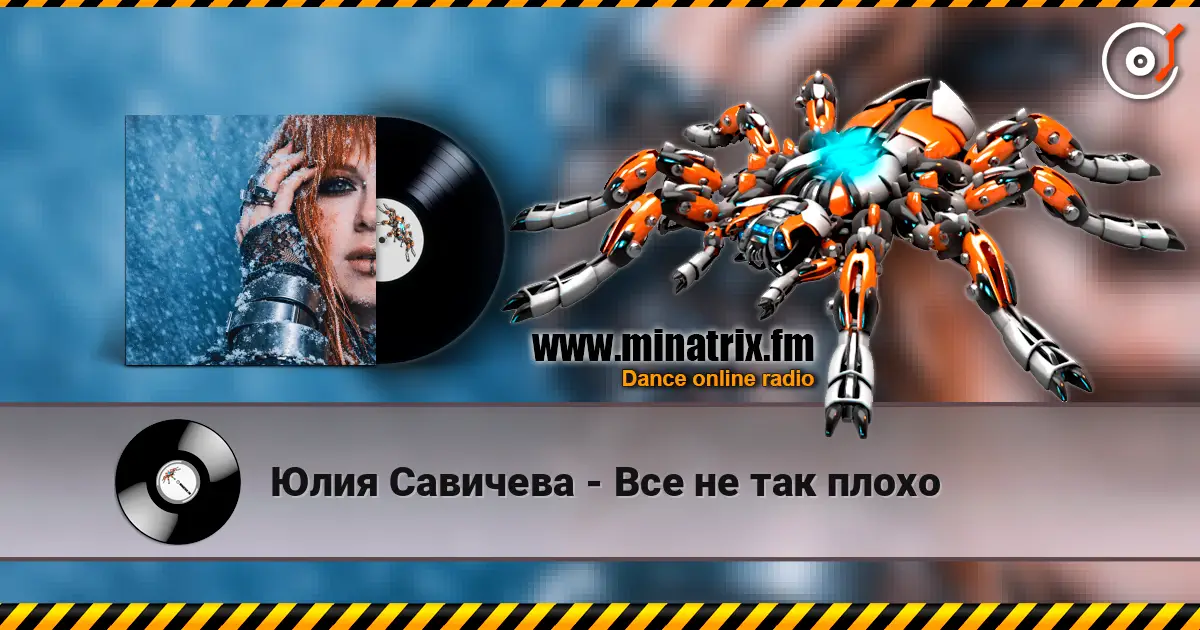 Юлия Савичева - Все не так плохо escuchar online en alta calidad | Minatrix.FM