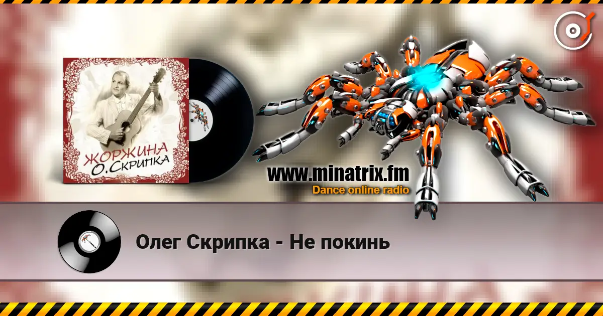 Олег Скрипка - Не покинь escuchar online en alta calidad | Minatrix.FM