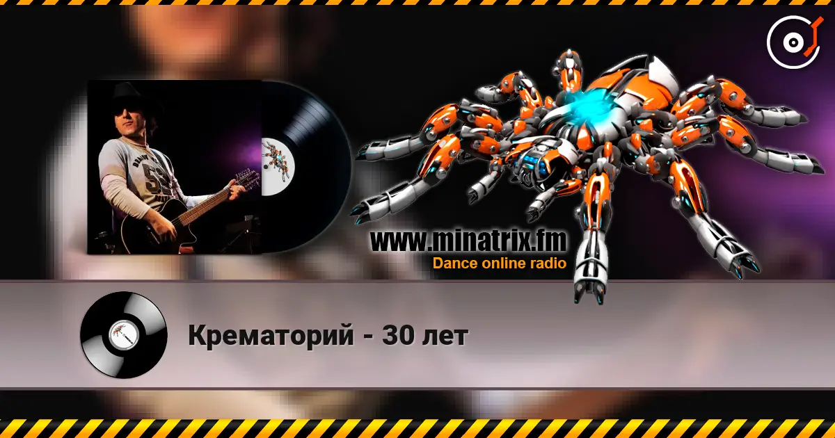 Крематорий - 30 лет escuchar online en alta calidad | Minatrix.FM