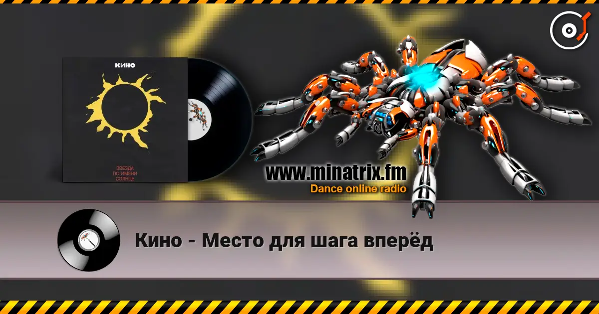 Кино - Место для шага вперёд escuchar online en alta calidad | Minatrix.FM