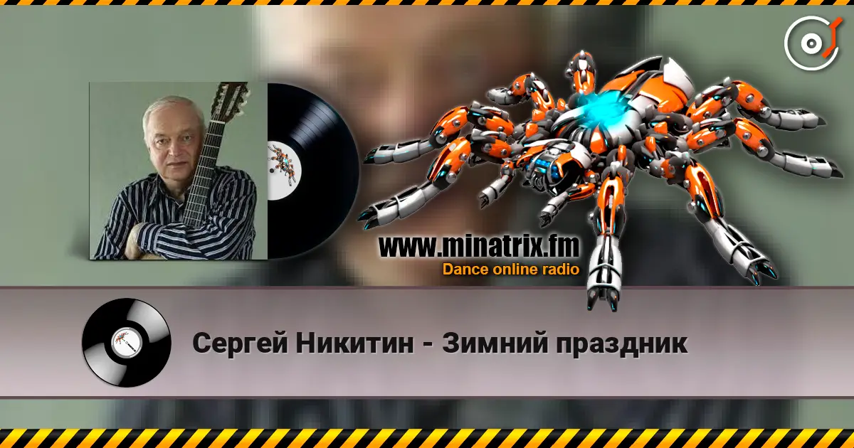 Сергей Никитин - Зимний праздник escuchar online en alta calidad | Minatrix.FM