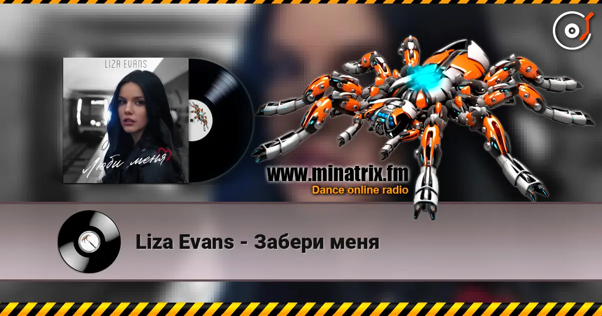 Liza Evans - Забери меня escuchar online en alta calidad | Minatrix.FM