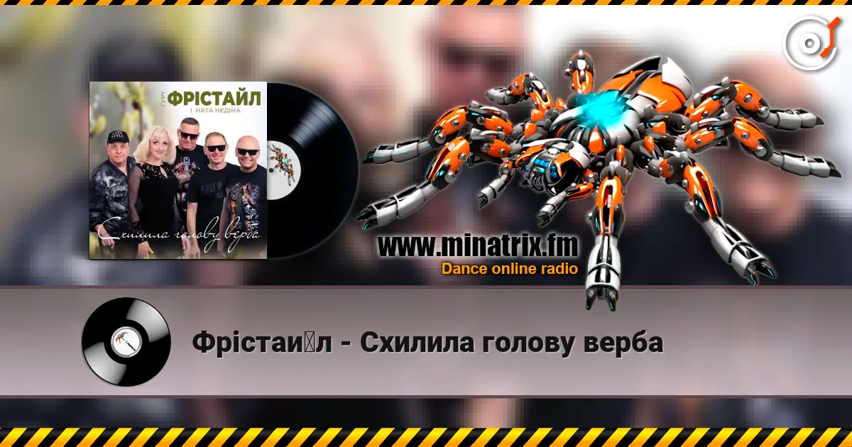 Фрістайл - Схилила голову верба escuchar online en alta calidad | Minatrix.FM