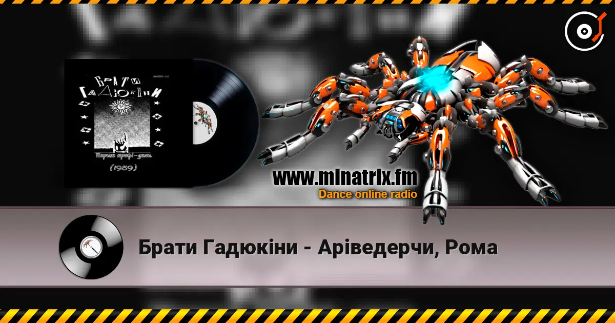 Брати Гадюкіни - Аріведерчи, Рома escuchar online en alta calidad | Minatrix.FM