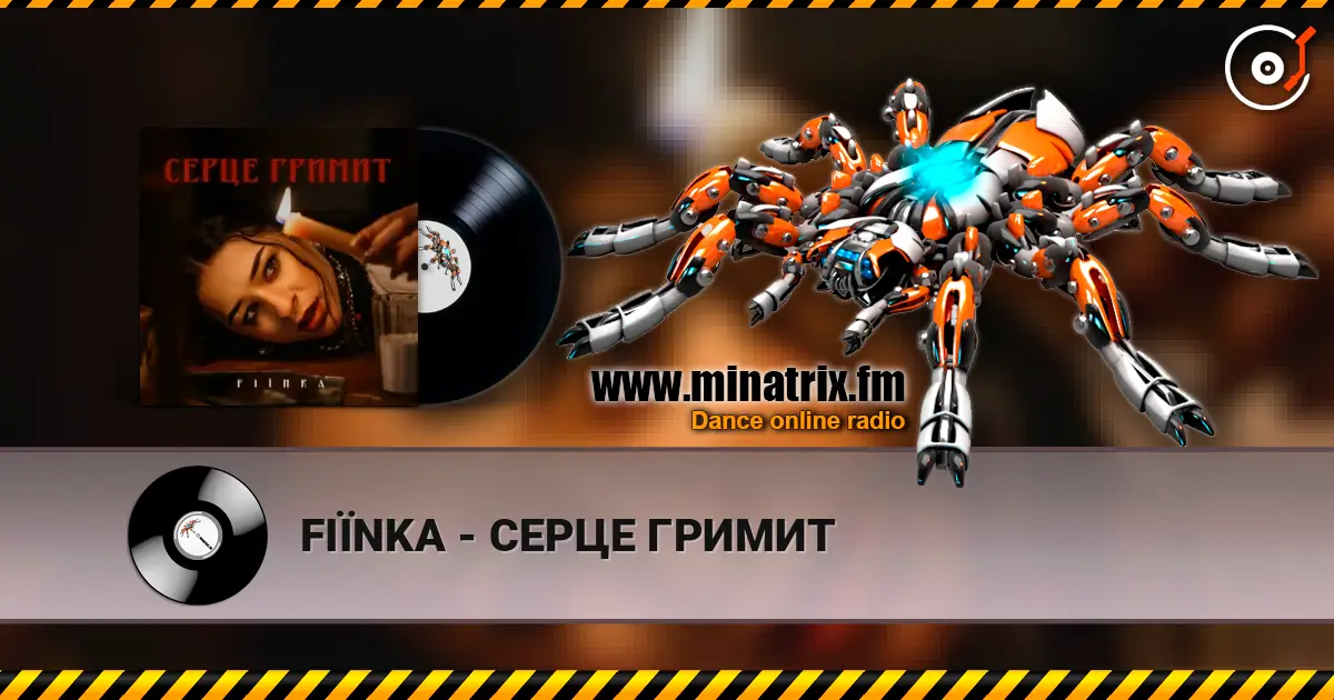 FIЇNKA - СЕРЦЕ ГРИМИТ escuchar online en alta calidad | Minatrix.FM