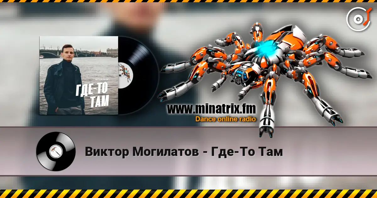 Виктор Могилатов - Где-То Там escuchar online en alta calidad | Minatrix.FM