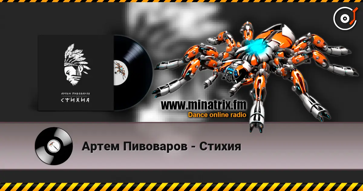 Артем Пивоваров - Стихия escuchar online en alta calidad | Minatrix.FM