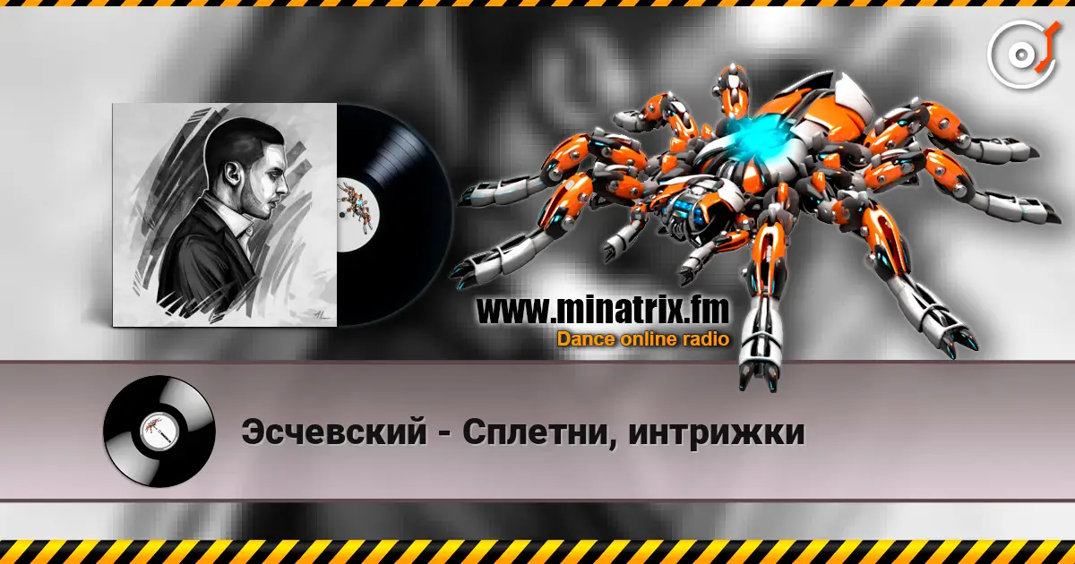 Эсчевский - Сплетни, интрижки escuchar online en alta calidad | Minatrix.FM