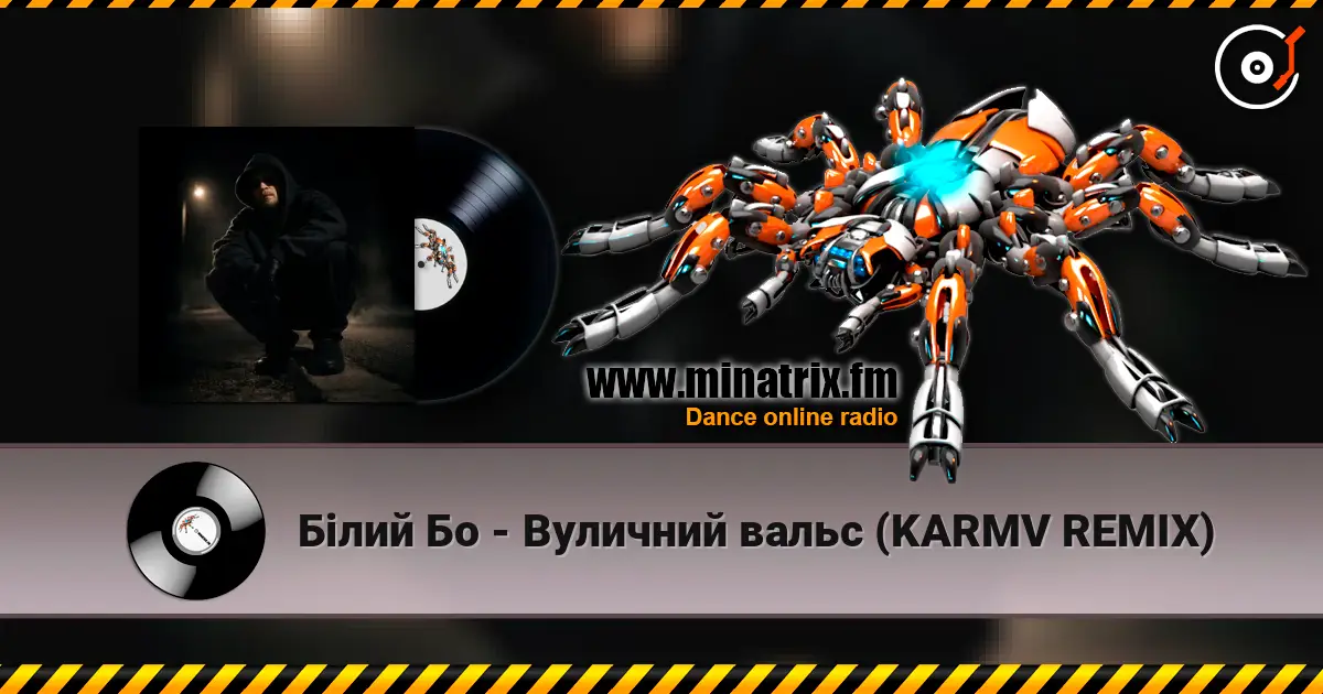 Білий Бо - Вуличний вальс (KARMV REMIX) escuchar online en alta calidad | Minatrix.FM