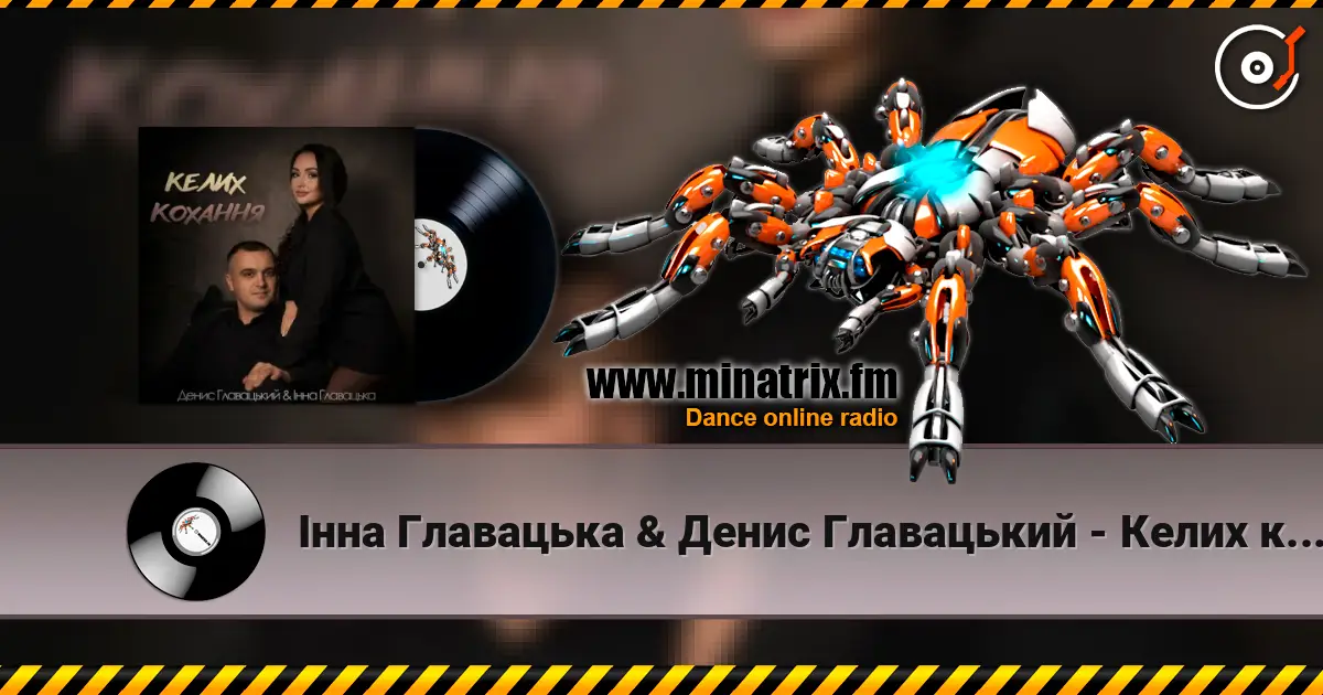 Інна Главацька & Денис Главацький - Келих кохання escuchar online en alta calidad | Minatrix.FM