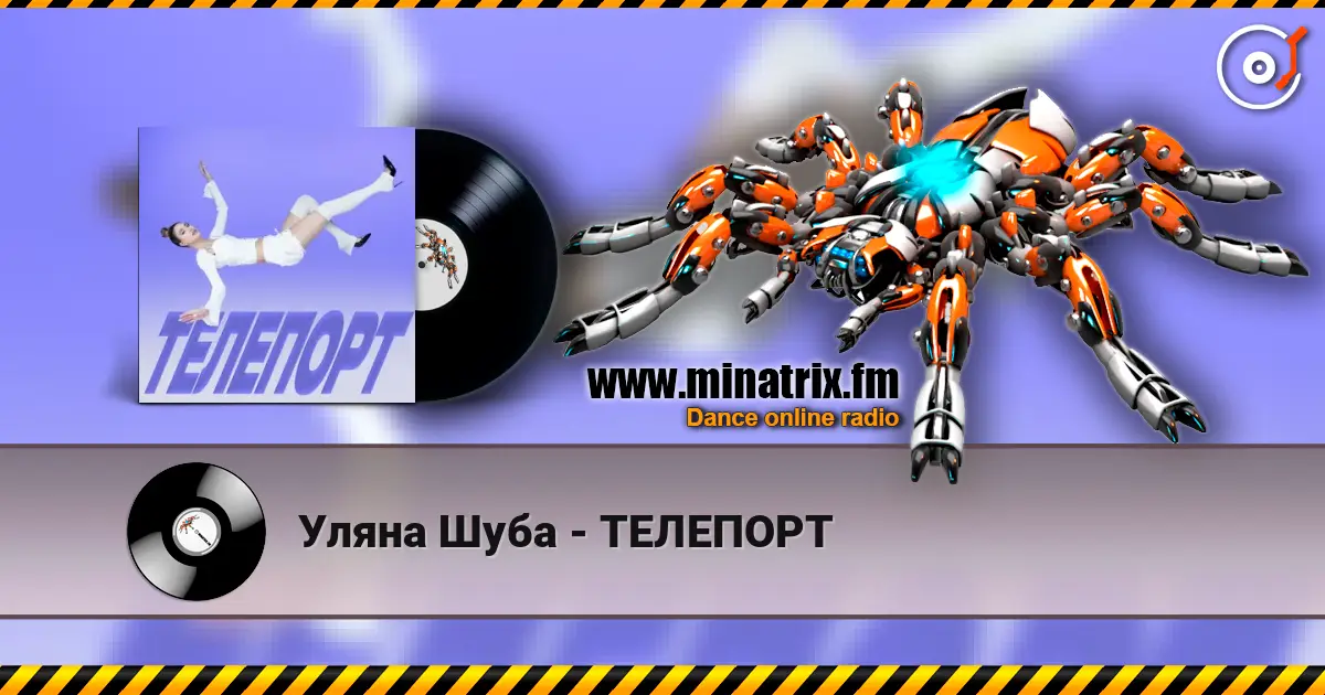 Уляна Шуба - ТЕЛЕПОРТ escuchar online en alta calidad | Minatrix.FM