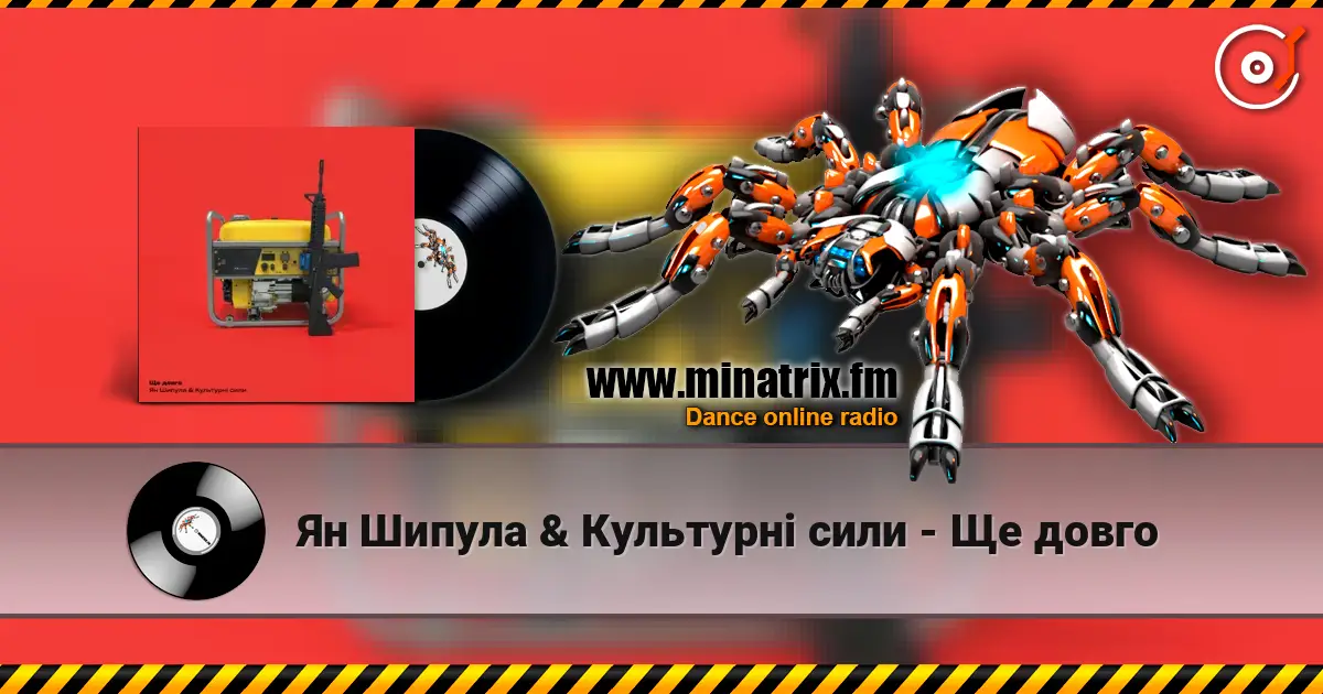 Ян Шипула & Культурні сили - Ще довго escuchar online en alta calidad | Minatrix.FM