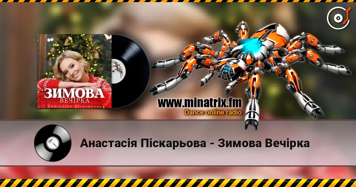 Анастасія Піскарьова - Зимова Вечірка escuchar online en alta calidad | Minatrix.FM