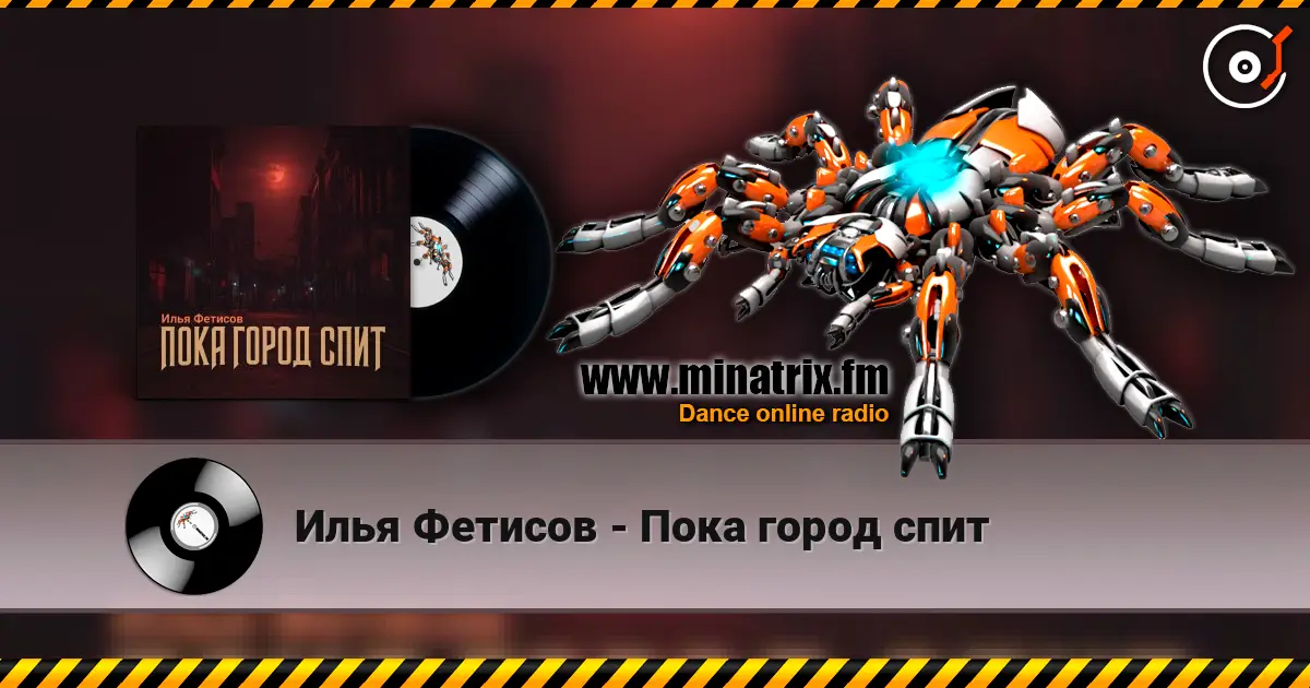 Илья Фетисов - Пока город спит escuchar online en alta calidad | Minatrix.FM