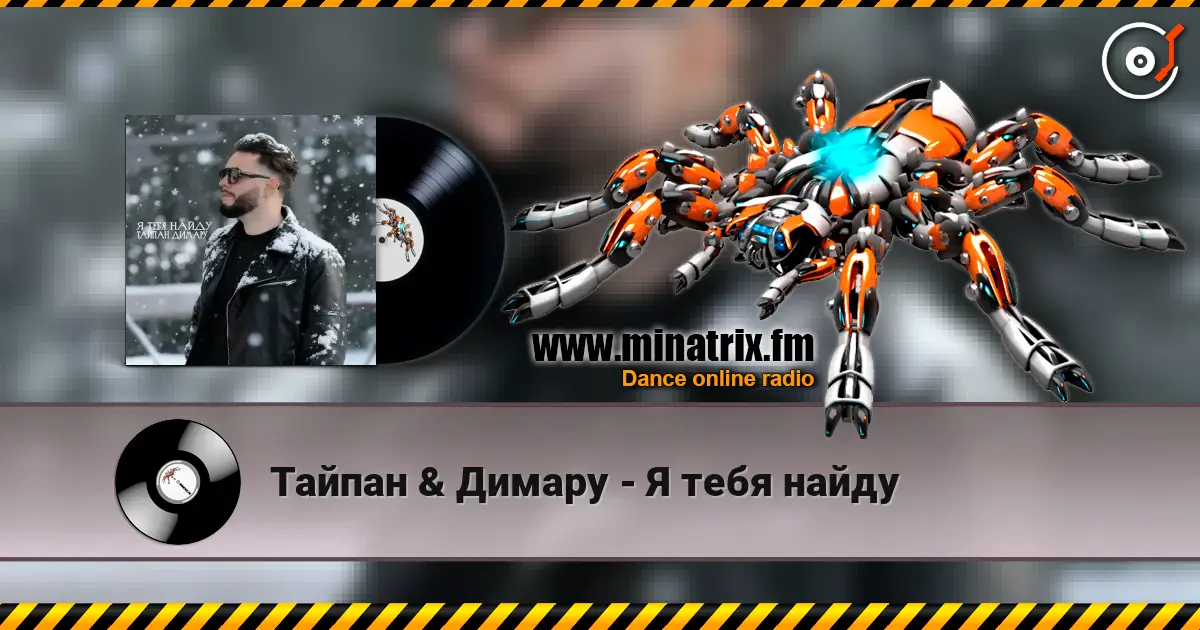 Тайпан & Димару - Я тебя найду escuchar online en alta calidad | Minatrix.FM