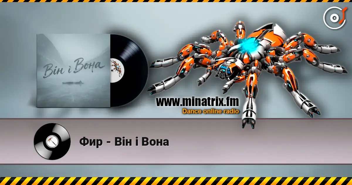 Фир - Він і Вона escuchar online en alta calidad | Minatrix.FM