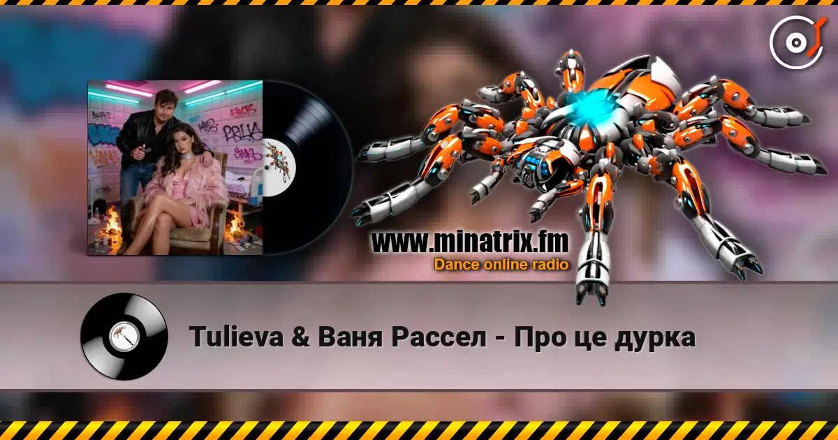 Tulieva & Ваня Рассел - Про це дурка escuchar online en alta calidad | Minatrix.FM
