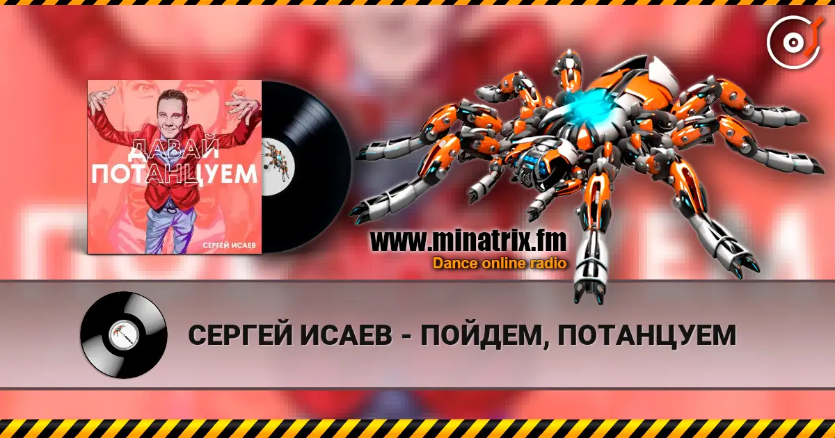 СЕРГЕЙ ИСАЕВ - ПОЙДЕМ, ПОТАНЦУЕМ escuchar online en alta calidad | Minatrix.FM