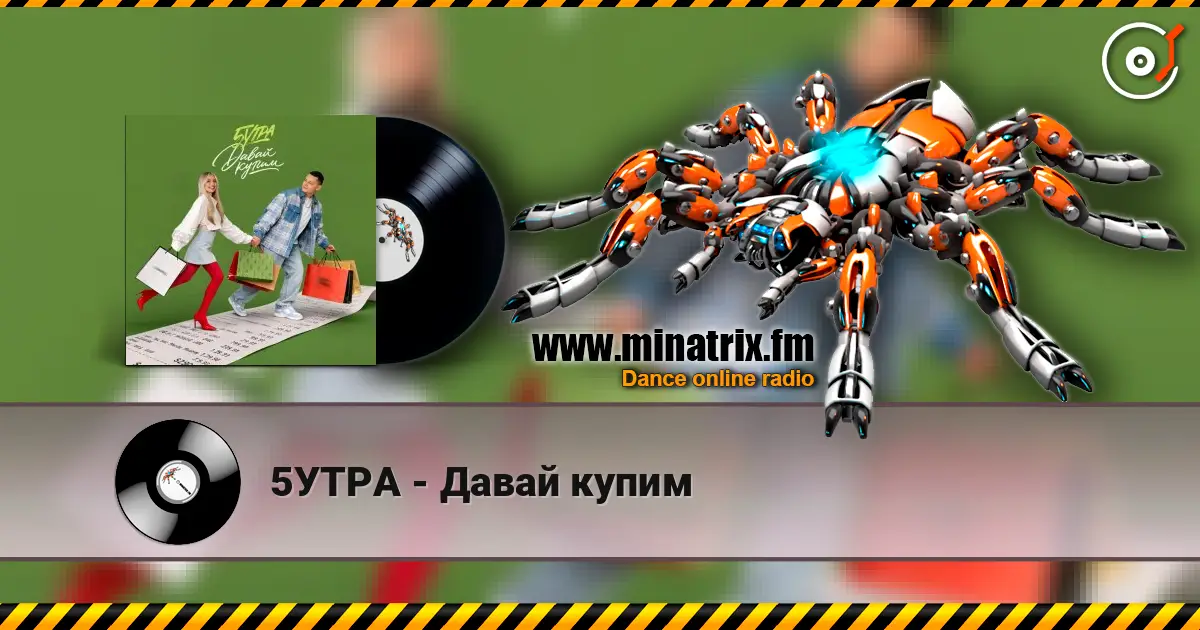 5УТРА - Давай купим escuchar online en alta calidad | Minatrix.FM