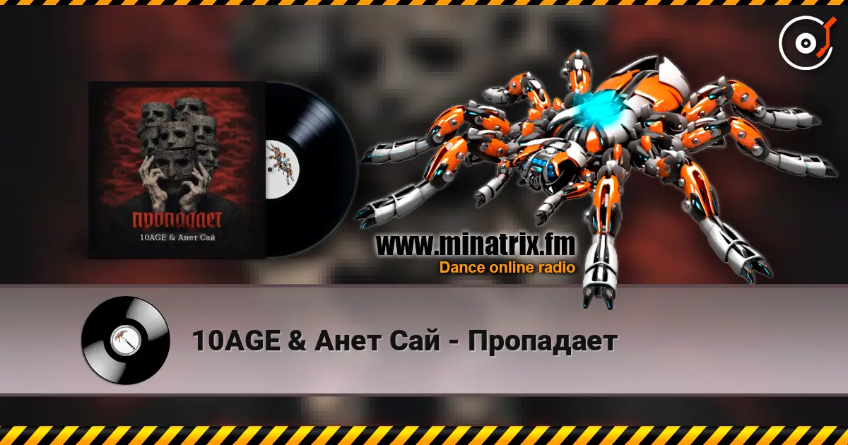 10AGE & Анет Сай - Пропадает escuchar online en alta calidad | Minatrix.FM