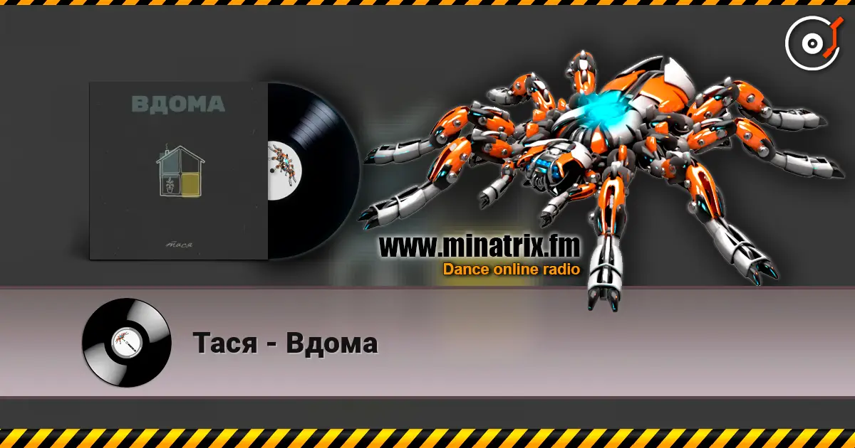 Тася - Вдома escuchar online en alta calidad | Minatrix.FM