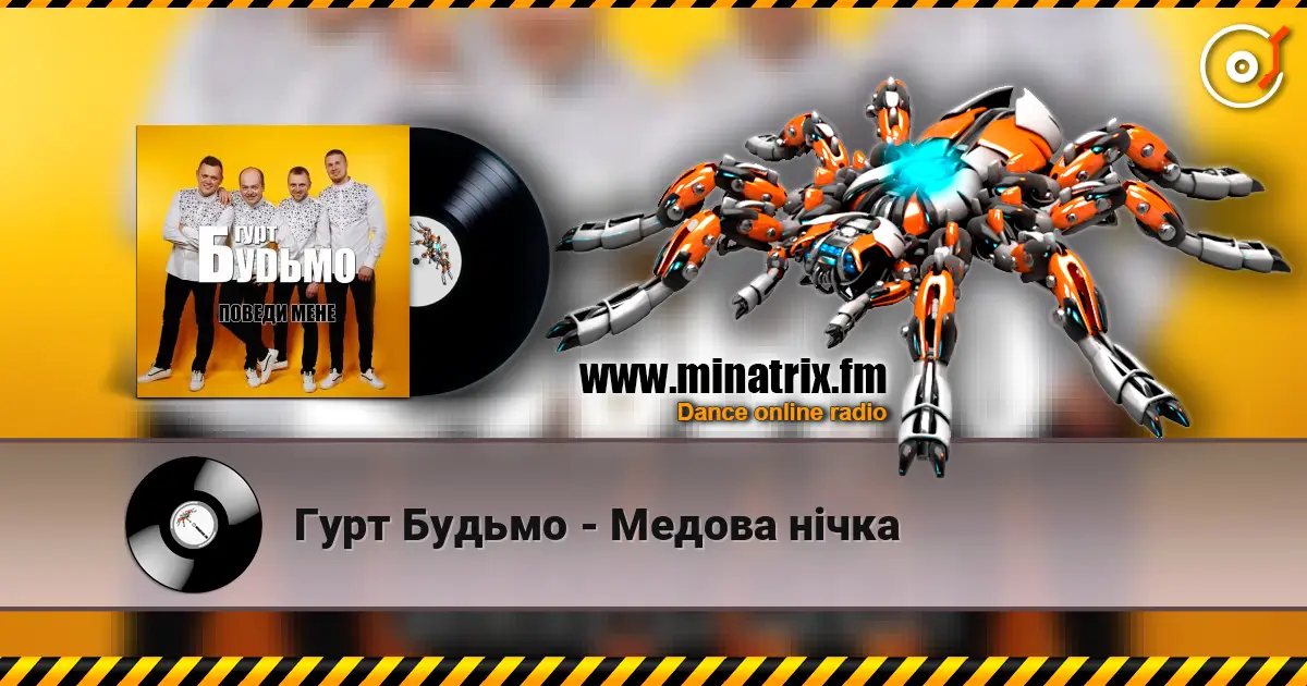 Гурт Будьмо - Медова нічка escuchar online en alta calidad | Minatrix.FM