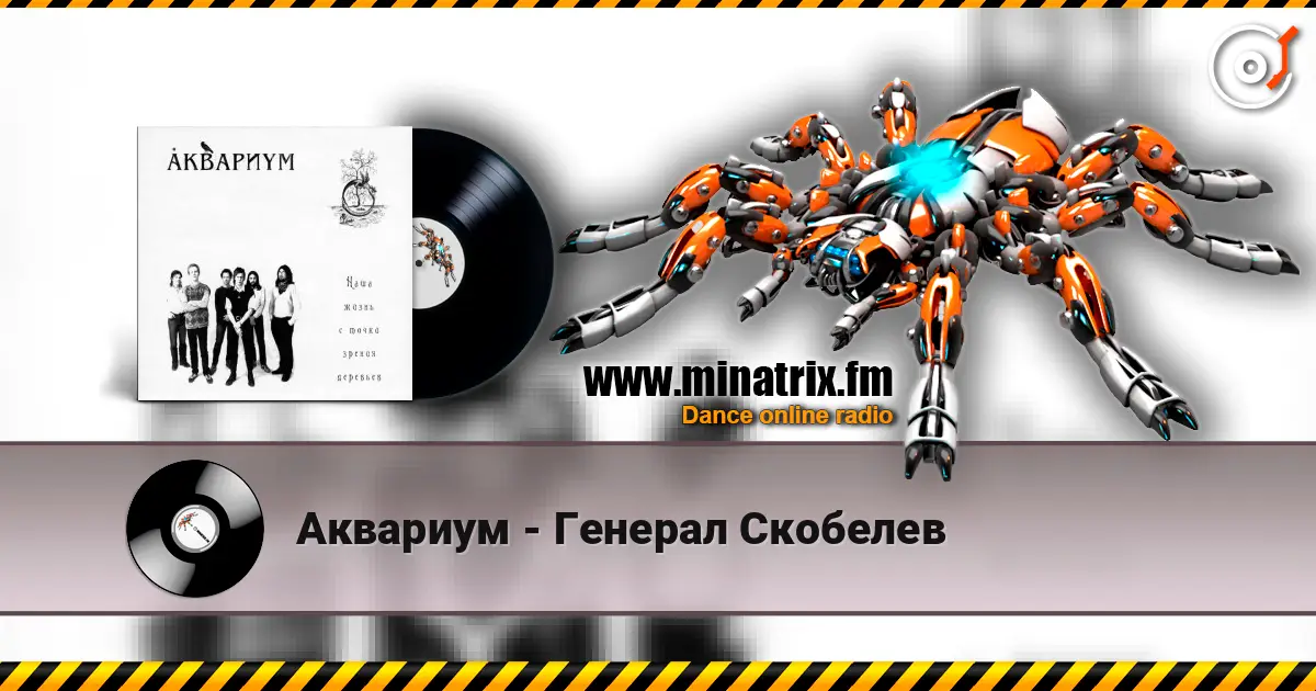 Аквариум - Генерал Скобелев escuchar online en alta calidad | Minatrix.FM