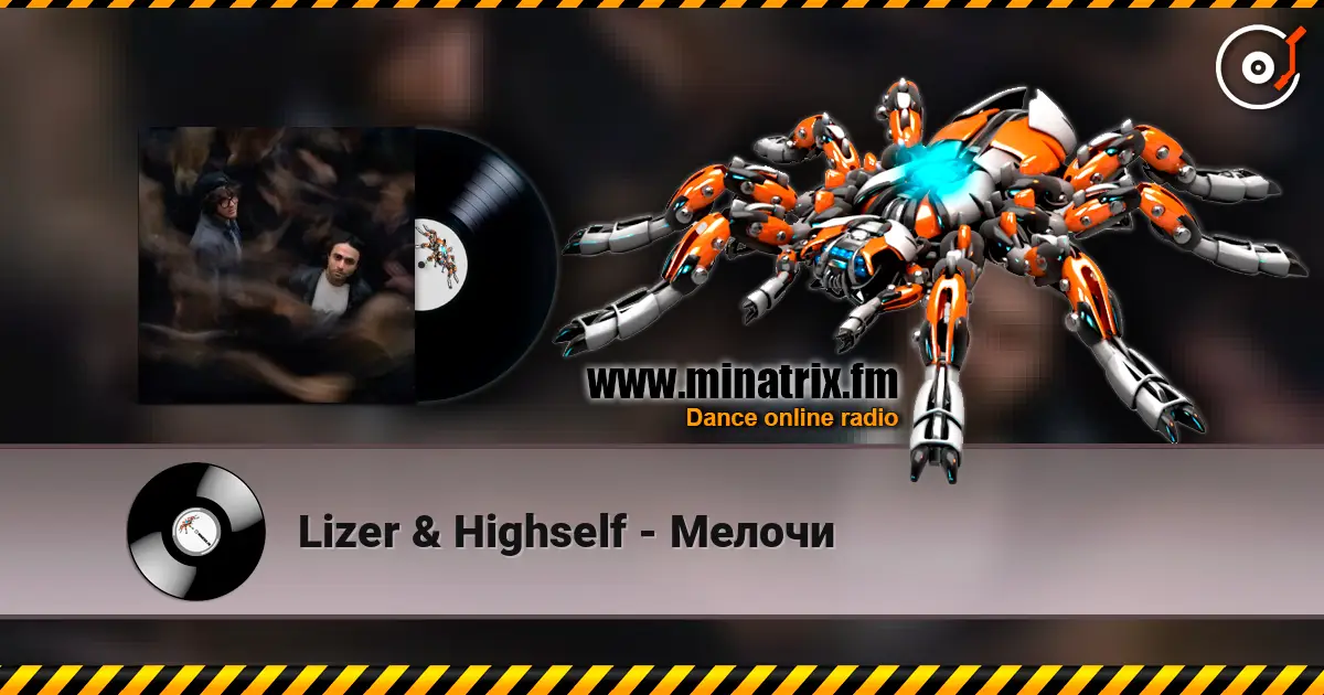 Lizer & Highself - Мелочи escuchar online en alta calidad | Minatrix.FM