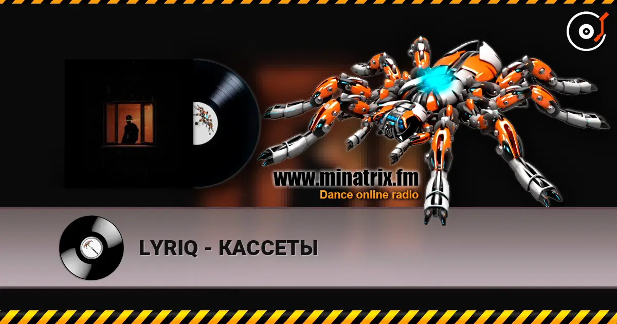 LYRIQ - КАССЕТЫ escuchar online en alta calidad | Minatrix.FM