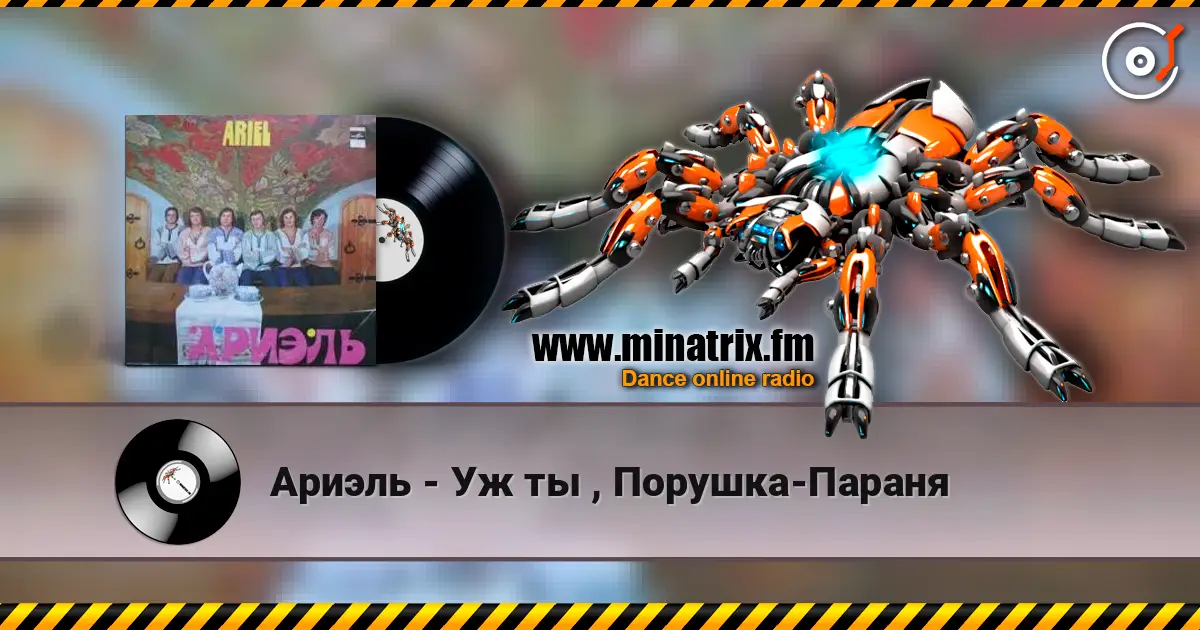 Ариэль - Уж ты , Порушка-Параня escuchar online en alta calidad | Minatrix.FM