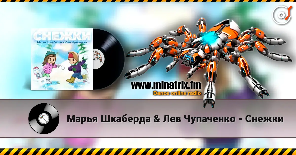 Марья Шкаберда & Лев Чупаченко - Снежки escuchar online en alta calidad | Minatrix.FM