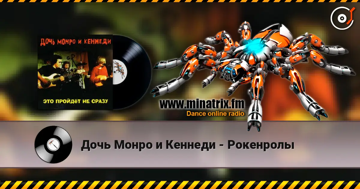 Дочь Монро и Кеннеди - Рокенролы escuchar online en alta calidad | Minatrix.FM