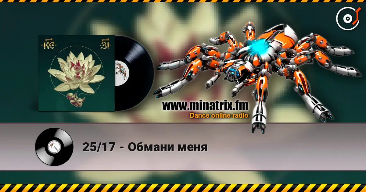 25/17 - Обмани меня escuchar online en alta calidad | Minatrix.FM