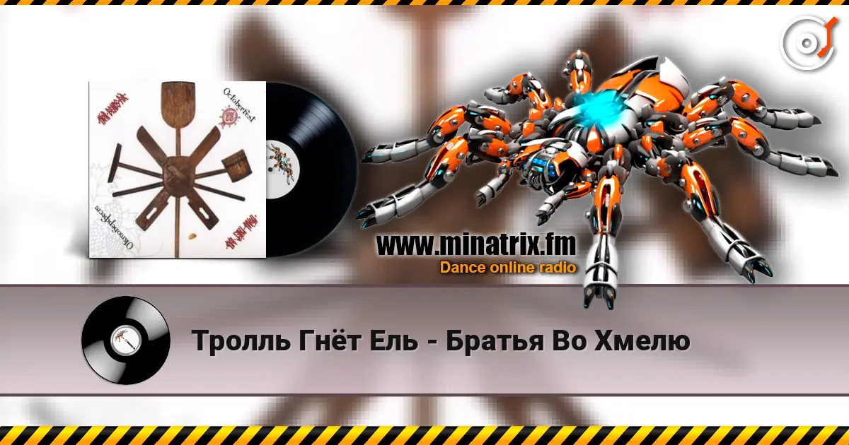 Тролль Гнёт Ель - Братья Во Хмелю escuchar online en alta calidad | Minatrix.FM