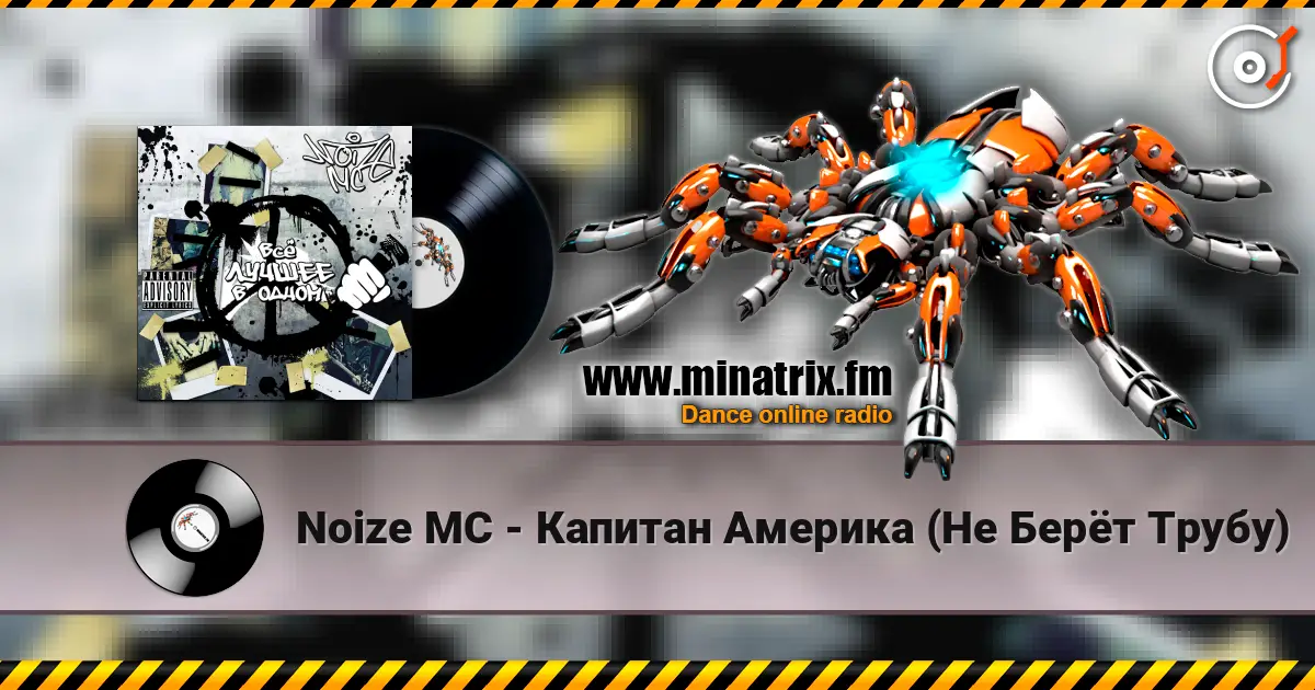 Noize MC - Капитан Америка (Не Берёт Трубу) escuchar online en alta calidad | Minatrix.FM