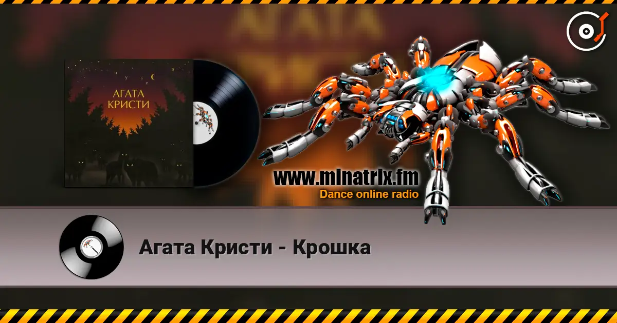 Агата Кристи - Крошка escuchar online en alta calidad | Minatrix.FM