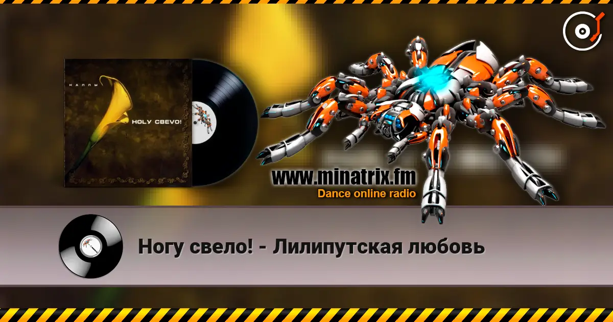 Ногу свело! - Лилипутская любовь escuchar online en alta calidad | Minatrix.FM