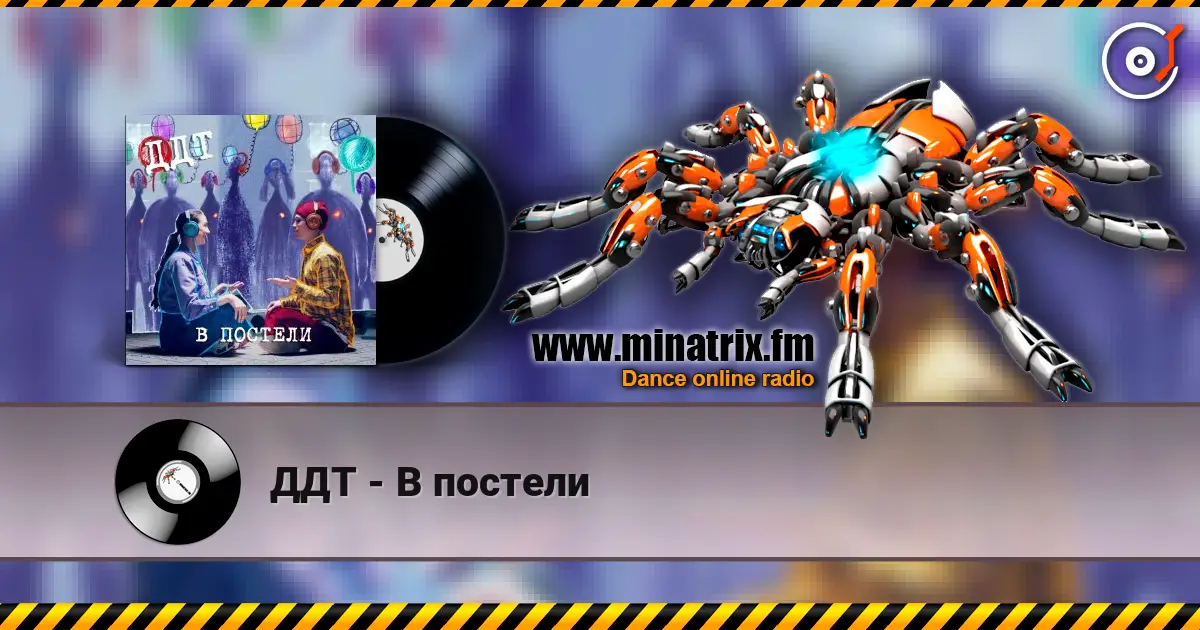 ДДТ - В постели escuchar online en alta calidad | Minatrix.FM