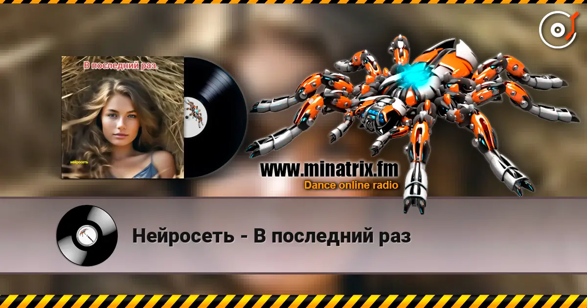 Нейросеть - В последний раз escuchar online en alta calidad | Minatrix.FM
