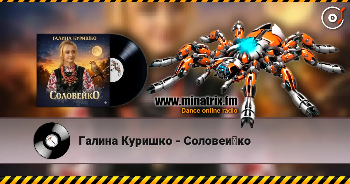 Галина Куришко - Соловейко escuchar online en alta calidad | Minatrix.FM